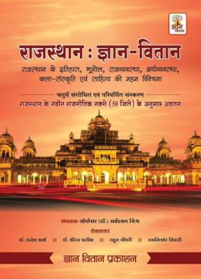 Gyan Vitan Rajasthan General Knowledge (Samanya Gyan) GK Objective Questions By Rahul Choudhary And Rajesh Sharma Latest Edition